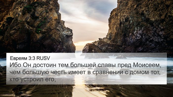 Евреям 3:3 RUSV Bible Verse Image