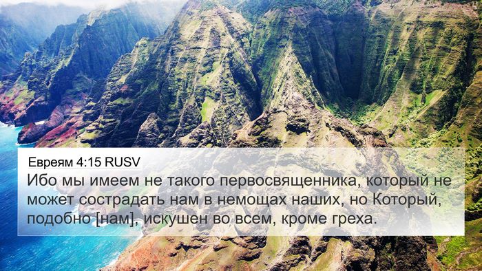 Евреям 4:15 RUSV Bible Verse Image