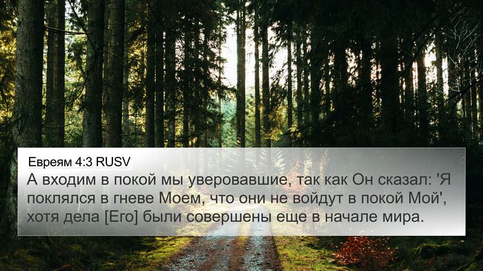 Евреям 4:3 RUSV Bible Verse Image
