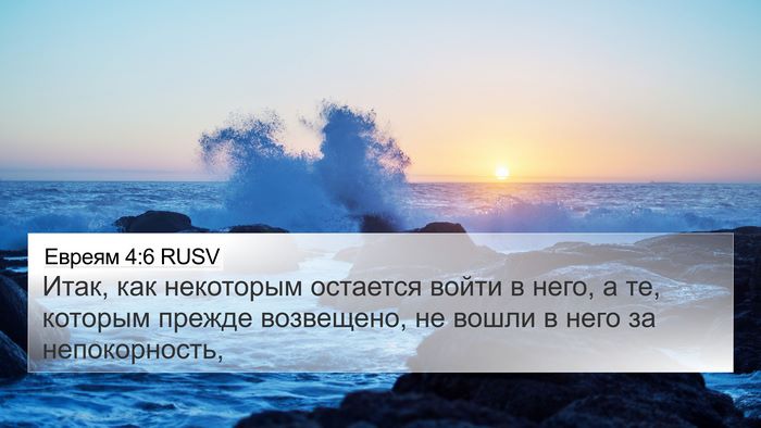 Евреям 4:6 RUSV Bible Verse Image