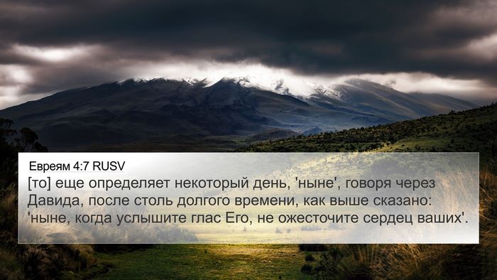 Евреям 4:7 RUSV Bible Verse Image