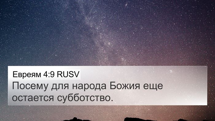 Евреям 4:9 RUSV Bible Verse Image