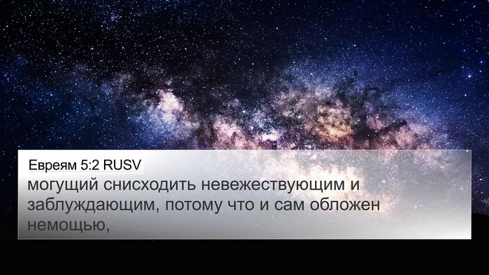 Евреям 5:2 RUSV Bible Verse Image