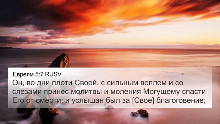 Евреям 5:7 RUSV Bible Verse Image