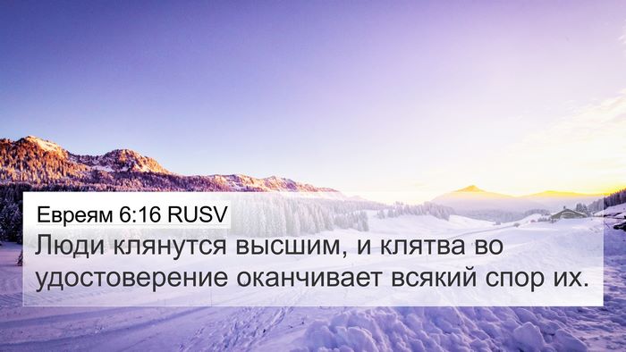 Евреям 6:16 RUSV Bible Verse Image