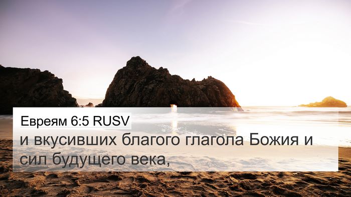 Евреям 6:5 RUSV Bible Verse Image