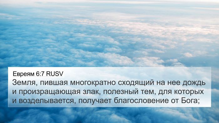 Евреям 6:7 RUSV Bible Verse Image