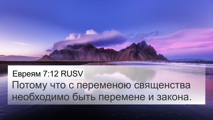 Евреям 7:12 RUSV 4K Wallpaper - Потому что с переменою - 4K Wallpaper Bible Verse