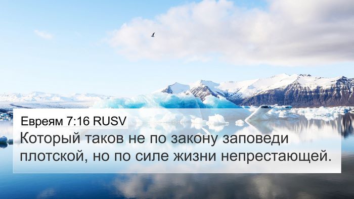 Евреям 7:16 RUSV 4K Wallpaper - Который таков не по закону - 4K Wallpaper Bible Verse