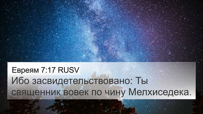 Евреям 7:17 RUSV Bible Verse Image