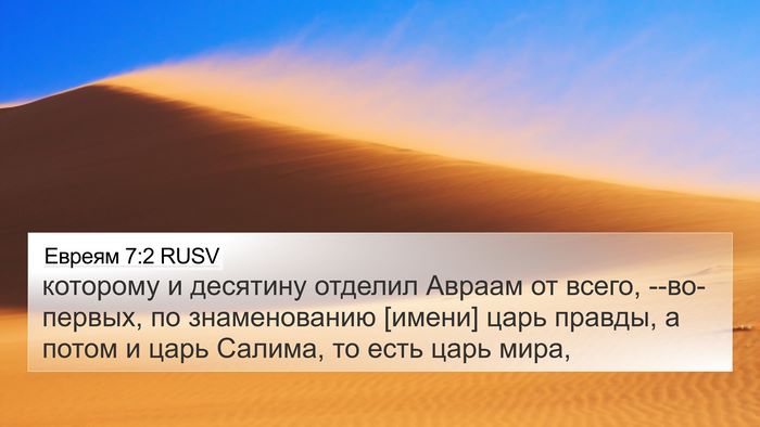 Евреям 7:2 RUSV 4K Wallpaper - которому и десятину - 4K Wallpaper Bible Verse