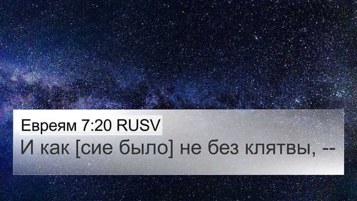 Евреям 7:20 RUSV 4K Wallpaper - И как [сие было] не без - 4K Wallpaper Bible Verse