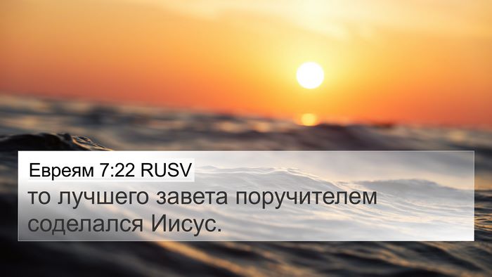 Евреям 7:22 RUSV Bible Verse Image