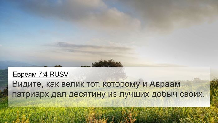 Евреям 7:4 RUSV Bible Verse Image