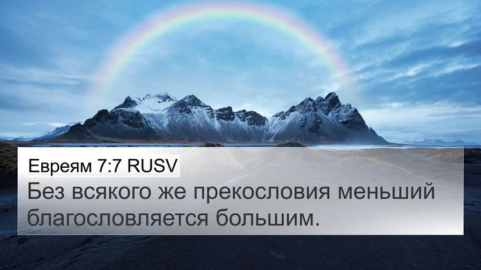 Евреям 7:7 RUSV 4K Wallpaper - Без всякого же прекословия - 4K Wallpaper Bible Verse