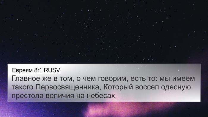 Евреям 8:1 RUSV Bible Verse Image