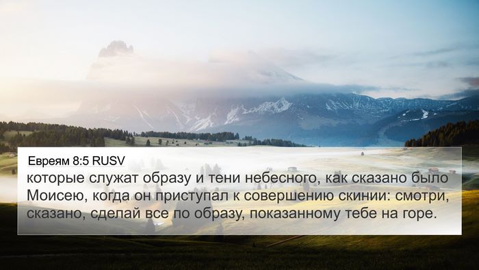 Евреям 8:5 RUSV Bible Verse Image