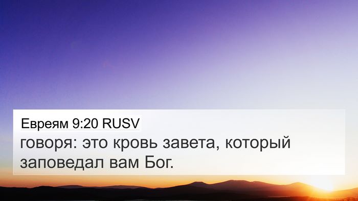 Евреям 9:20 RUSV 4K Wallpaper - говоря: это кровь завета, - 4K Wallpaper Bible Verse
