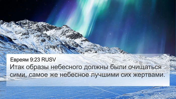 Евреям 9:23 RUSV Bible Verse Image