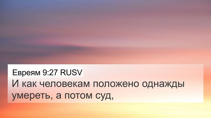 Евреям 9:27 RUSV Bible Verse Image