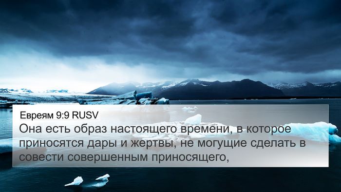 Евреям 9:9 RUSV Bible Verse Image