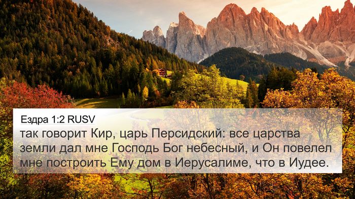 Ездра 1:2 RUSV Bible Verse Image