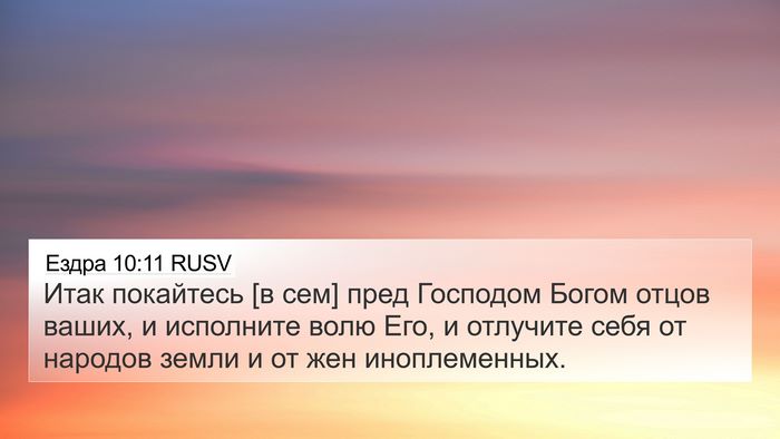 Ездра 10:11 RUSV Bible Verse Image