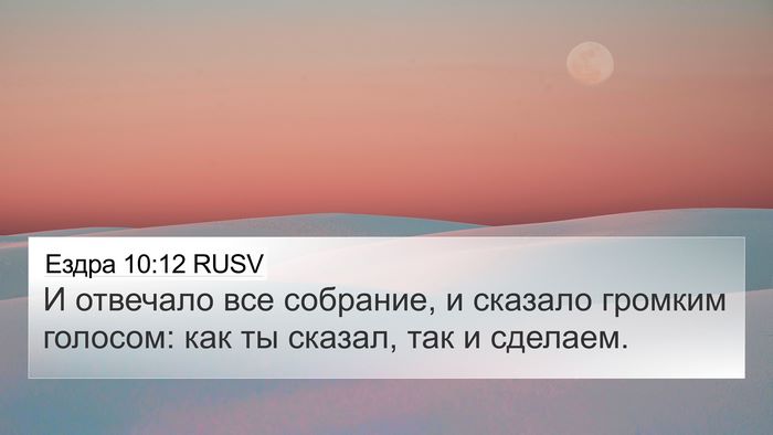 Ездра 10:12 RUSV Bible Verse Image