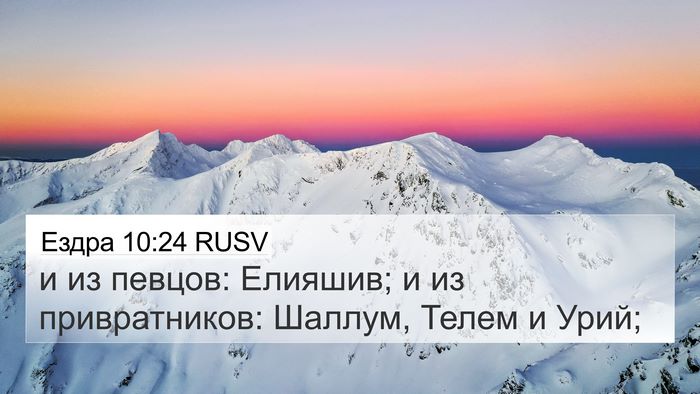 Ездра 10:24 RUSV 4K Wallpaper - и из певцов: Елияшив; и из - 4K Wallpaper Bible Verse