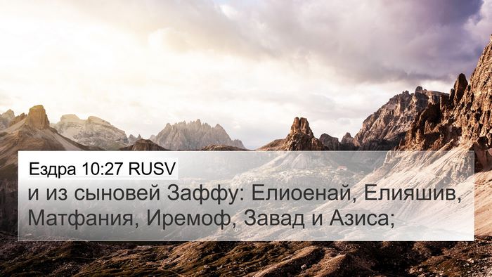 Ездра 10:27 RUSV 4K Wallpaper - и из сыновей Заффу: - 4K Wallpaper Bible Verse