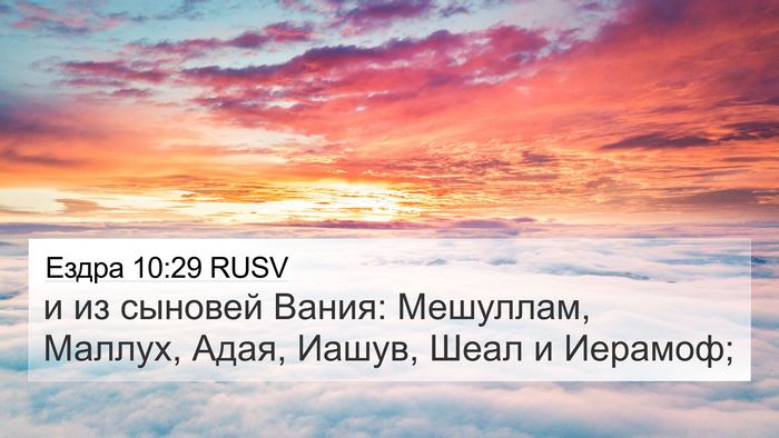 Ездра 10:29 RUSV 4K Wallpaper - и из сыновей Вания: - 4K Wallpaper Bible Verse
