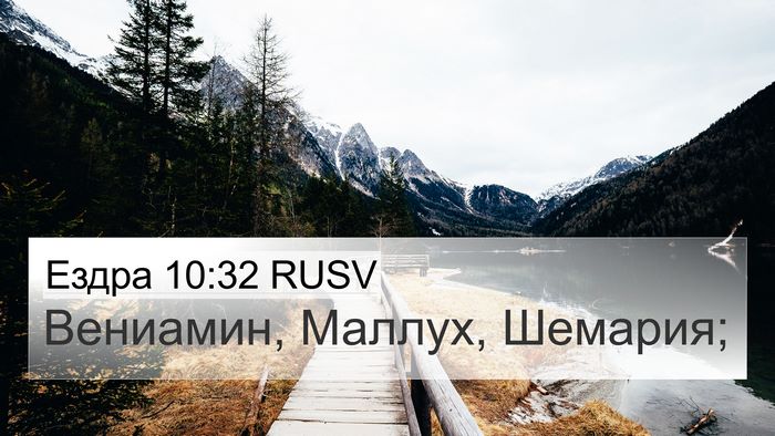 Ездра 10:32 RUSV 4K Wallpaper - Вениамин, Маллух, - 4K Wallpaper Bible Verse
