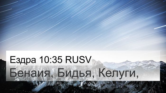 Ездра 10:35 RUSV 4K Wallpaper - Бенаия, Бидья, - 4K Wallpaper Bible Verse