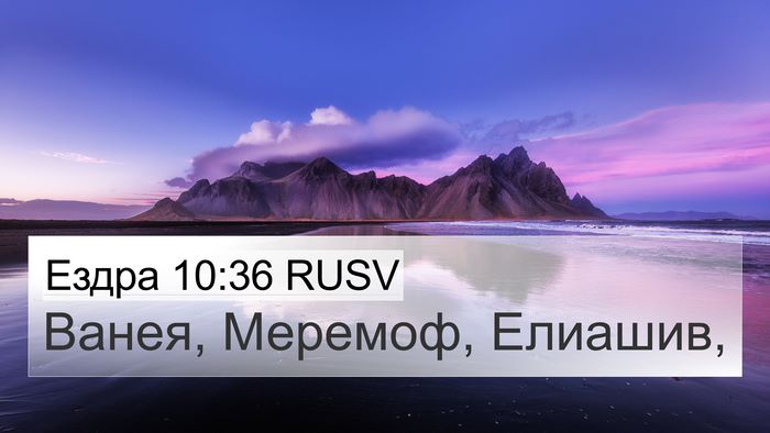 Ездра 10:36 RUSV 4K Wallpaper - Ванея, Меремоф, - 4K Wallpaper Bible Verse