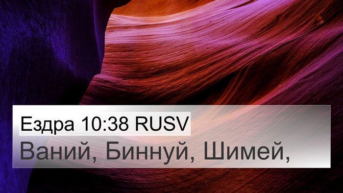 Ездра 10:38 RUSV 4K Wallpaper - Ваний, Биннуй, - 4K Wallpaper Bible Verse