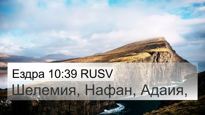 Ездра 10:39 RUSV Bible Verse Image