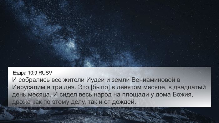 Ездра 10:9 RUSV Bible Verse Image