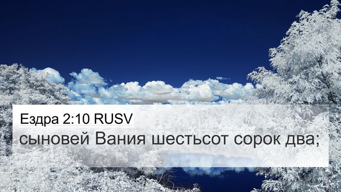 Ездра 2:10 RUSV Bible Verse Image