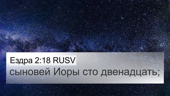 Ездра 2:18 RUSV Bible Verse Image