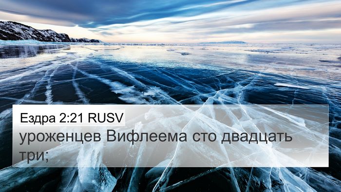 Ездра 2:21 RUSV Bible Verse Image