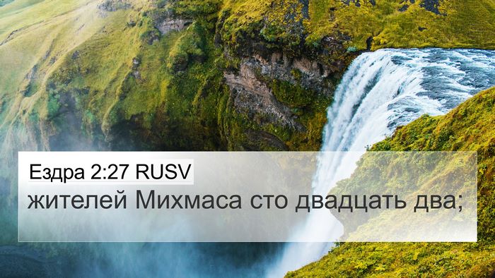 Ездра 2:27 RUSV 4K Wallpaper - жителей Михмаса сто - 4K Wallpaper Bible Verse