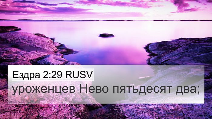 Ездра 2:29 RUSV Bible Verse Image