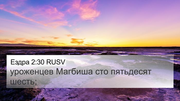 Ездра 2:30 RUSV 4K Wallpaper - уроженцев Магбиша сто - 4K Wallpaper Bible Verse