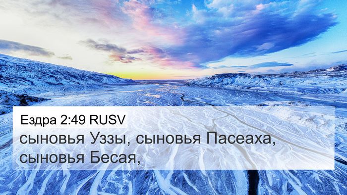 Ездра 2:49 RUSV Bible Verse Image