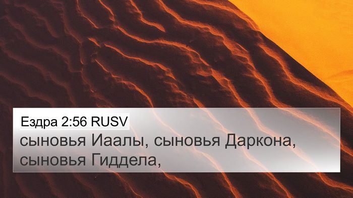 Ездра 2:56 RUSV 4K Wallpaper - сыновья Иаалы, сыновья - 4K Wallpaper Bible Verse
