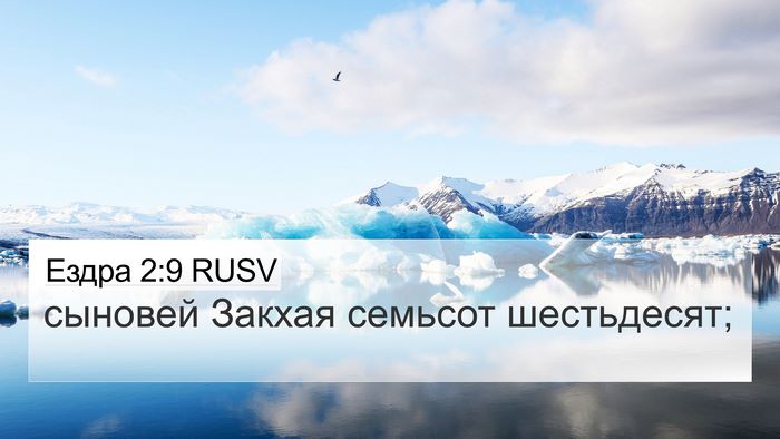 Ездра 2:9 RUSV Bible Verse Image