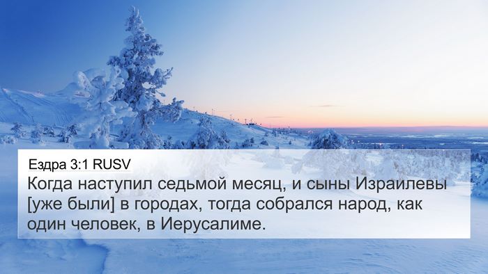 Ездра 3:1 RUSV Bible Verse Image