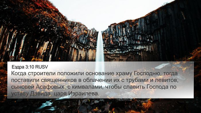 Ездра 3:10 RUSV Bible Verse Image