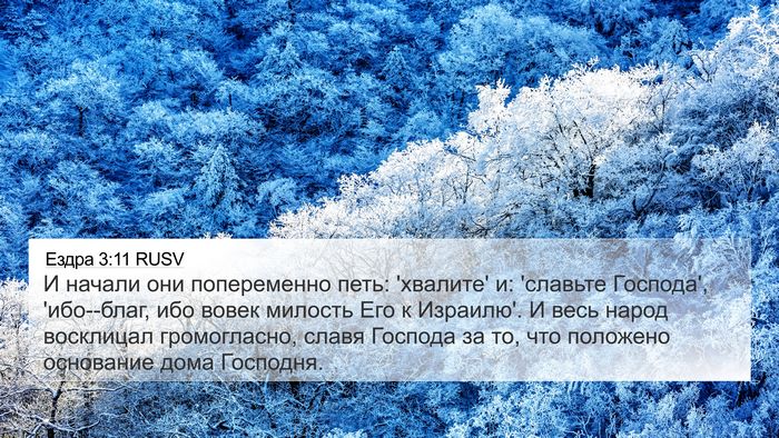 Ездра 3:11 RUSV Bible Verse Image