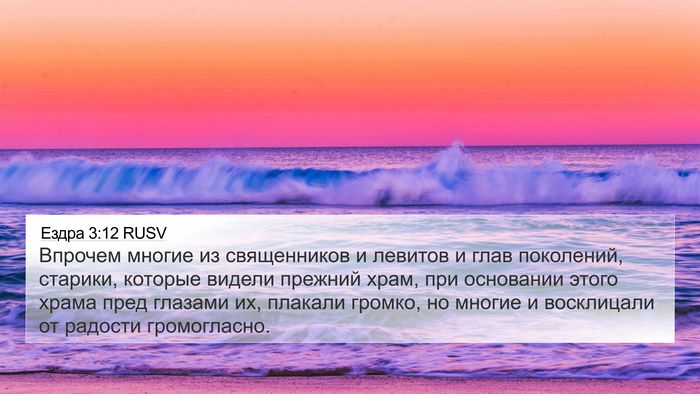 Ездра 3:12 RUSV Bible Verse Image